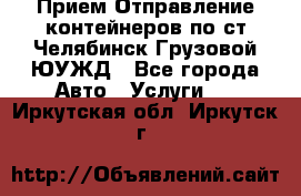 Прием-Отправление контейнеров по ст.Челябинск-Грузовой ЮУЖД - Все города Авто » Услуги   . Иркутская обл.,Иркутск г.